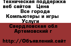 Техническая поддержка веб-сайтов › Цена ­ 3 000 - Все города Компьютеры и игры » Услуги   . Свердловская обл.,Артемовский г.